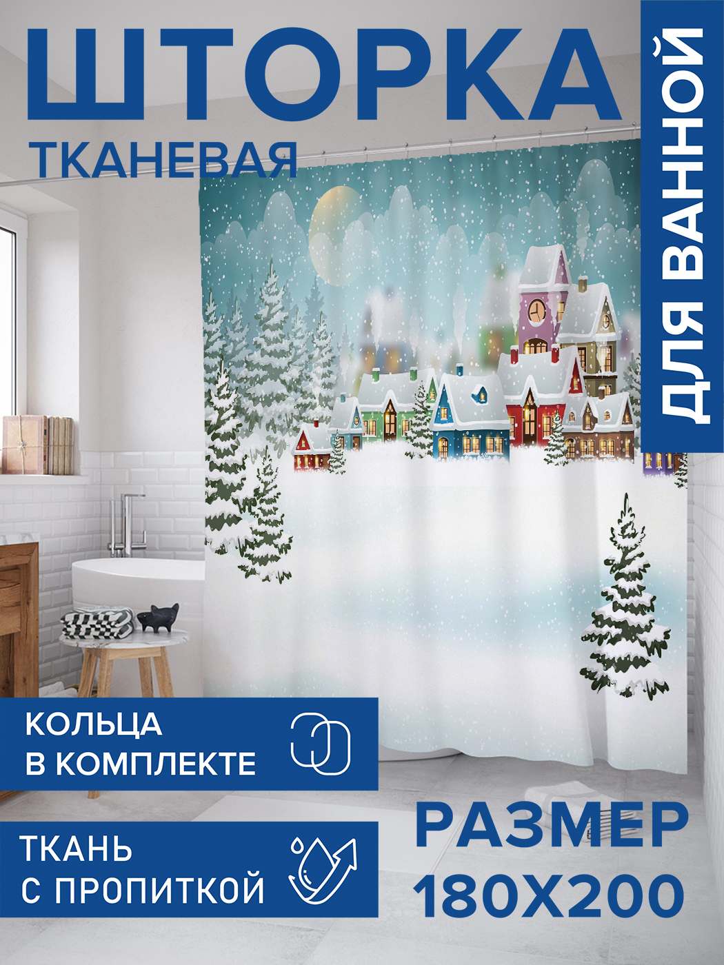 Штора для ванной тканевая JoyArty "Снежный городок", 180х200, sc_104152, Коричневый, Снежный городок
Штора для ванной тканевая JoyArty "Снежный городок", 180х200, sc_104152, Коричневый, Снежный городок