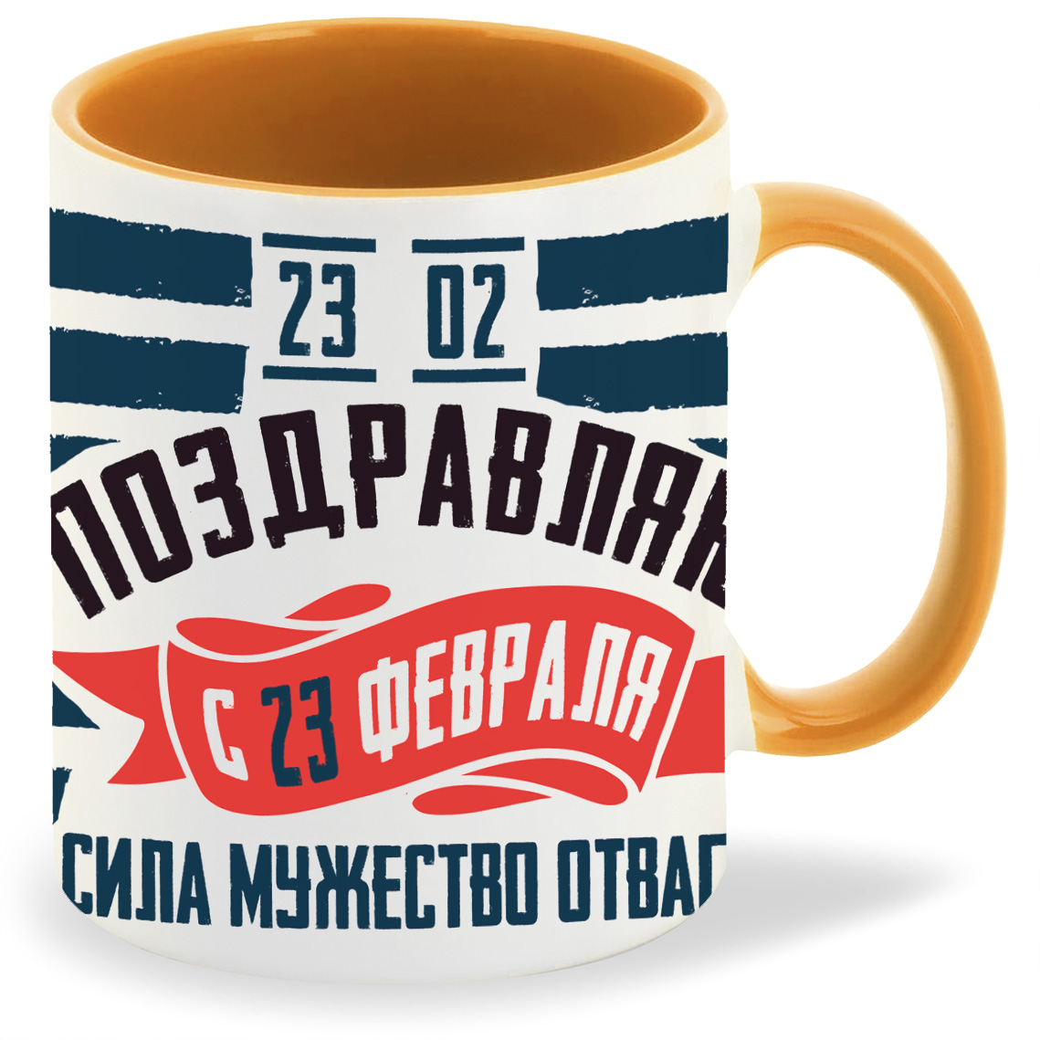 Кружка CoolPodarok 23 февраля Поздравляю Сила Мужество Отвага, 23 февраля Поздравляю Сила Мужество Отвага
Кружка CoolPodarok 23 февраля Поздравляю Сила Мужество Отвага, 23 февраля Поздравляю Сила Мужество Отвага
