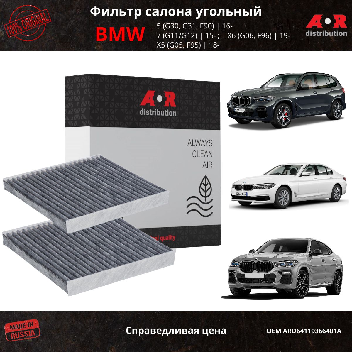 Салонный фильтр угольный BMW 5 серии (G30/G31); X5 (G05;F95); X6 (G06/F96); 7 (G11,G12), Прямоугольник
Салонный фильтр угольный BMW 5 серии (G30/G31); X5 (G05;F95); X6 (G06/F96); 7 (G11,G12), Прямоугольник
