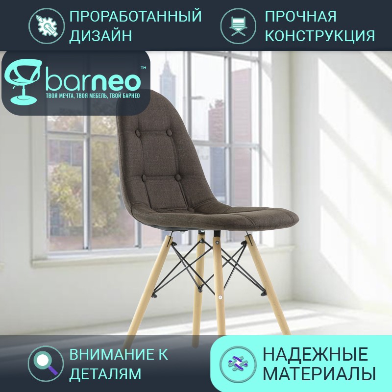 Стулья для кухни BarneoPro N-43 Pulsante 95864 Рогожка темно-коричневый, комплект 1 шт, N-43 Pulsante
Стулья для кухни BarneoPro N-43 Pulsante 95864 Рогожка темно-коричневый, комплект 1 шт, N-43 Pulsante