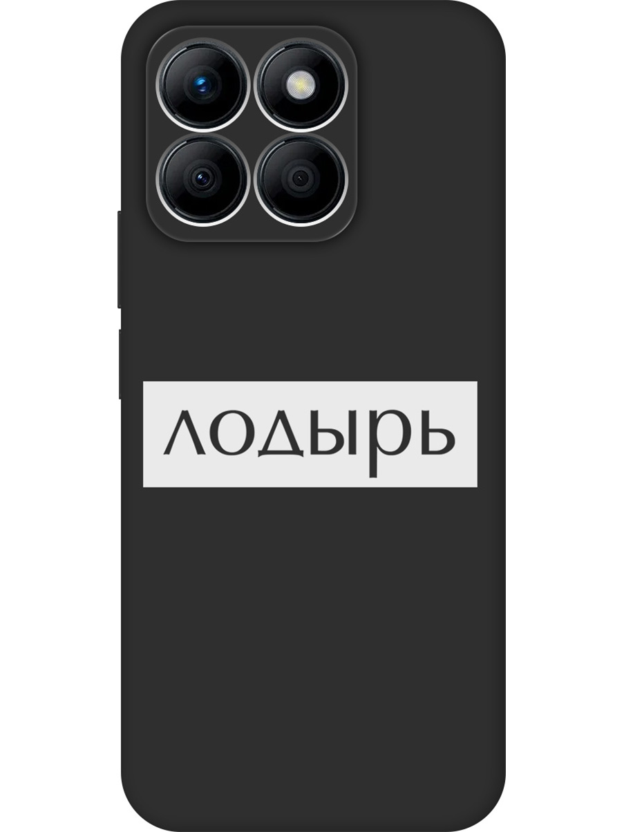 Силиконовый чехол на Honor X8b с принтом "Лодырь" матовый черный, Черный;белый, 781973261
Силиконовый чехол на Honor X8b с принтом "Лодырь" матовый черный, Черный;белый, 781973261