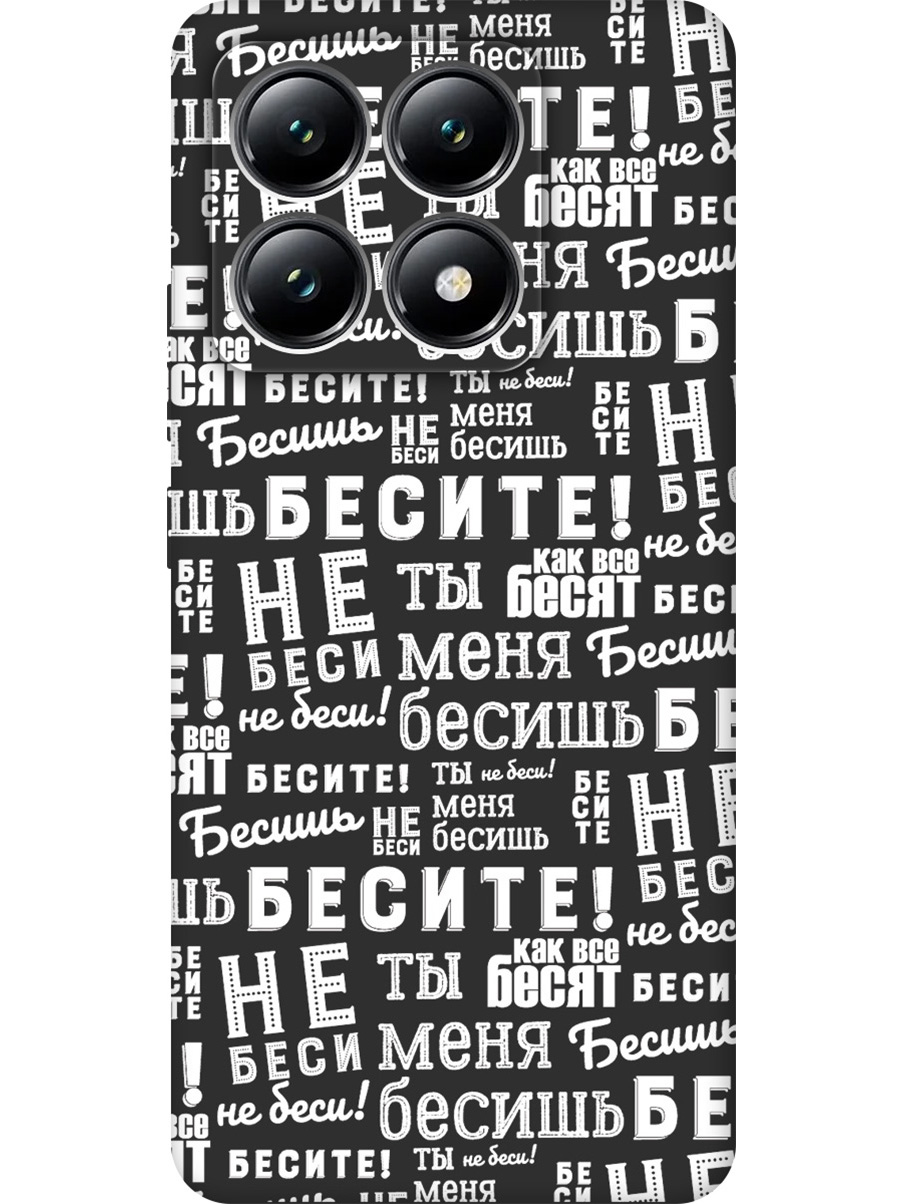 Силиконовый чехол на Xiaomi 14T с принтом "Бесите!" матовый черный, Черный;белый, 785978462
Силиконовый чехол на Xiaomi 14T с принтом "Бесите!" матовый черный, Черный;белый, 785978462