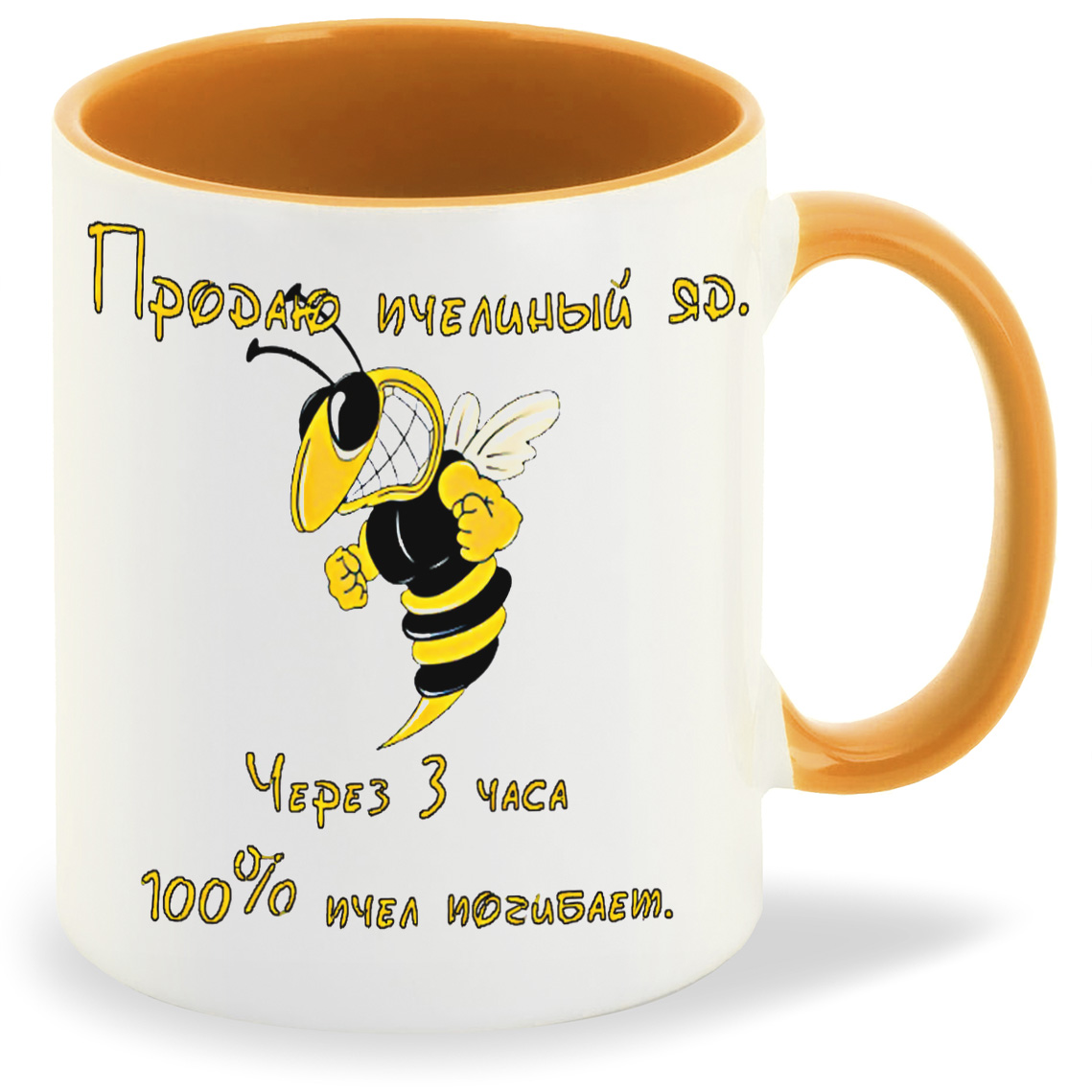 Кружка CoolPodarok продаю пчелиный яд через 3 часа 100 пчел погибают, продаю пчелиный яд через 3 часа 100 пчел погибают
Кружка CoolPodarok продаю пчелиный яд через 3 часа 100 пчел погибают, продаю пчелиный яд через 3 часа 100 пчел погибают