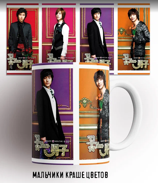 Кружка с принтом мальчики краше цветов boys over flowers serial дорама, Кружка Мальчики краше цветов/Boys Over Flowers/сериал/serial/дорама/dorama/принт. 330 мл
Кружка с принтом мальчики краше цветов boys over flowers serial дорама, Кружка Мальчики краше цветов/Boys Over Flowers/сериал/serial/дорама/dorama/принт. 330 мл