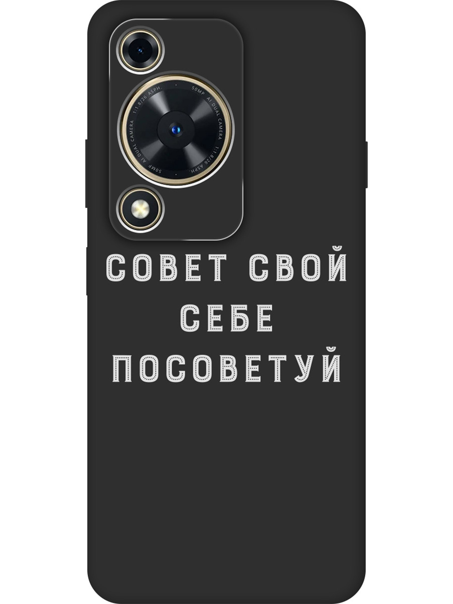 Силиконовый чехол на Huawei nova Y72 с принтом "Совет" матовый черный, Черный;серый, 785977861
Силиконовый чехол на Huawei nova Y72 с принтом "Совет" матовый черный, Черный;серый, 785977861