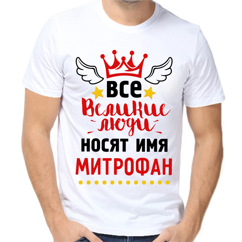 Футболка мужская белая 62 р-р все великие люди носят имя митрофан, Белый, fm_vse_velikie_lyudi_nosyat_imya_mitrofan
Футболка мужская белая 62 р-р все великие люди носят имя митрофан, Белый, fm_vse_velikie_lyudi_nosyat_imya_mitrofan