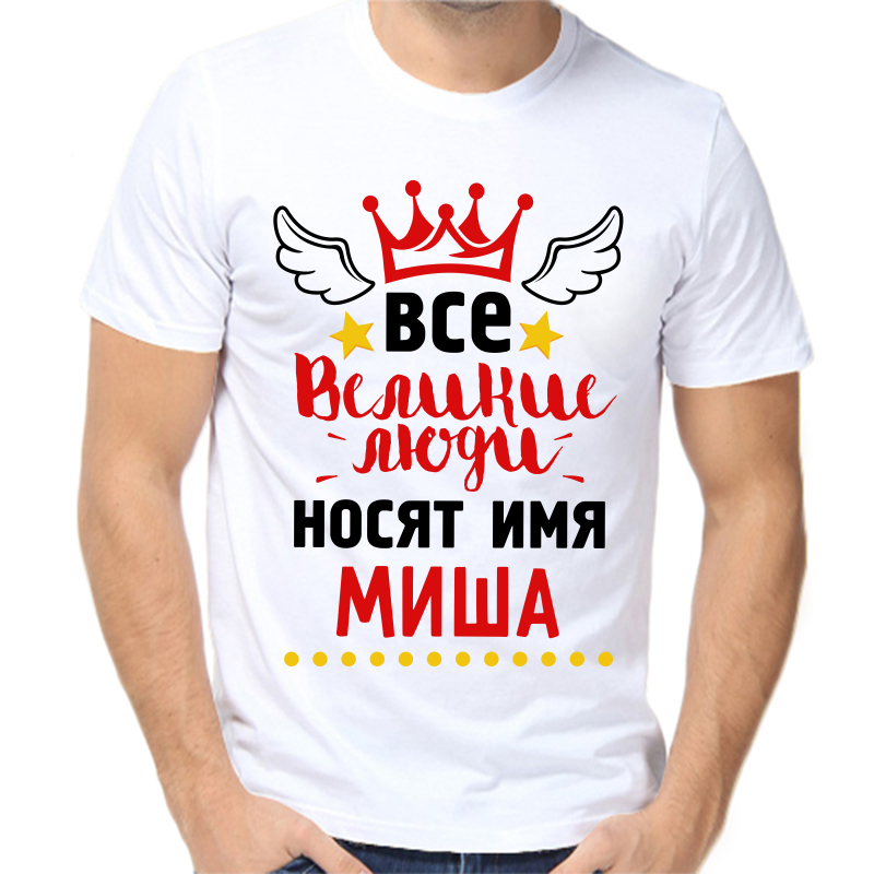 Футболка мужская белая 56 р-р все великие люди носят имя Миша, Белый, fm_vse_velikie_lyudi_nosyat_imya_misha
Футболка мужская белая 56 р-р все великие люди носят имя Миша, Белый, fm_vse_velikie_lyudi_nosyat_imya_misha