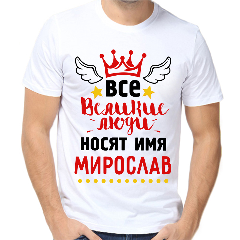 Футболка мужская белая 42 р-р все великие люди носят имя мирослав, Белый, fm_vse_velikie_lyudi_nosyat_imya_miroslav
Футболка мужская белая 42 р-р все великие люди носят имя мирослав, Белый, fm_vse_velikie_lyudi_nosyat_imya_miroslav