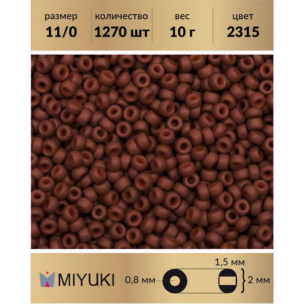 Бисер MIYUKI Япония размер 11/0 цвет Матовый непрозрачный терракотовый (2315) 10 г, Miyuki-11
Бисер MIYUKI Япония размер 11/0 цвет Матовый непрозрачный терракотовый (2315) 10 г, Miyuki-11