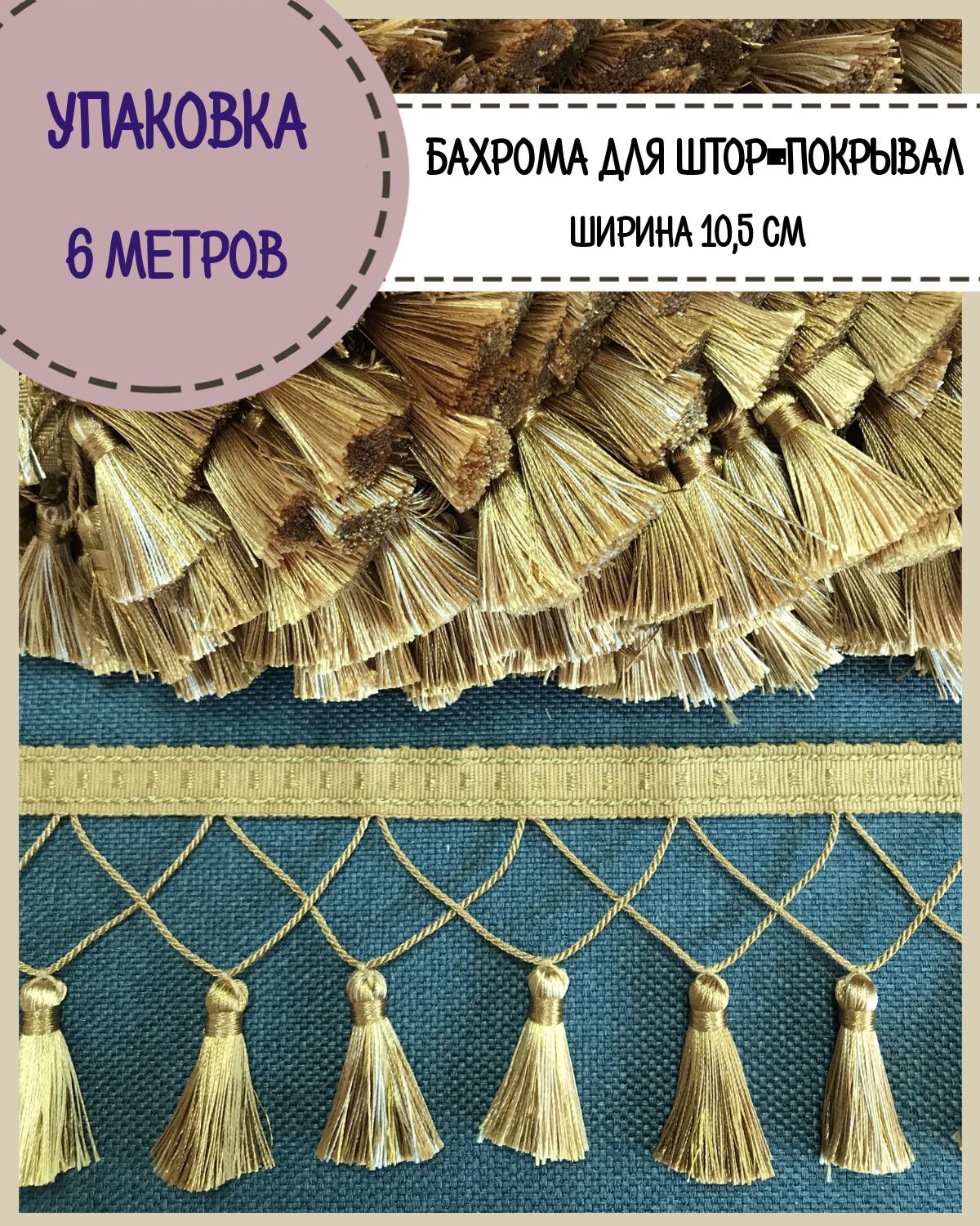 Бахрома / тесьма декоративная Любодом, ширина 10,5 см, цв. золото, коричневый, длина 6 м, м911-11550
Бахрома / тесьма декоративная Любодом, ширина 10,5 см, цв. золото, коричневый, длина 6 м, м911-11550