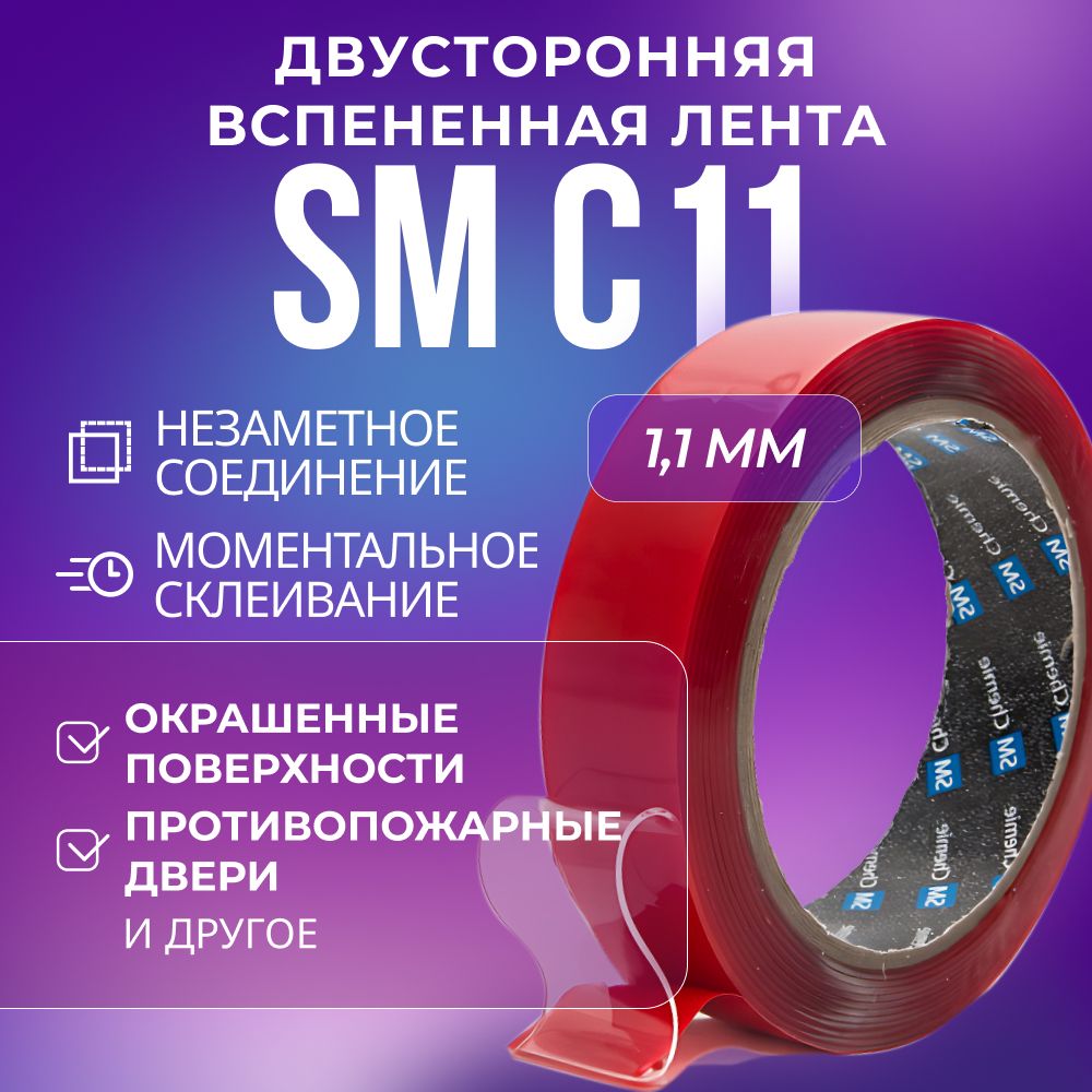 Лента SM Chemie C11, 1,1 х 12 мм х 33 м, прозрачная, вспененная, двусторонняя, C11
Лента SM Chemie C11, 1,1 х 12 мм х 33 м, прозрачная, вспененная, двусторонняя, C11