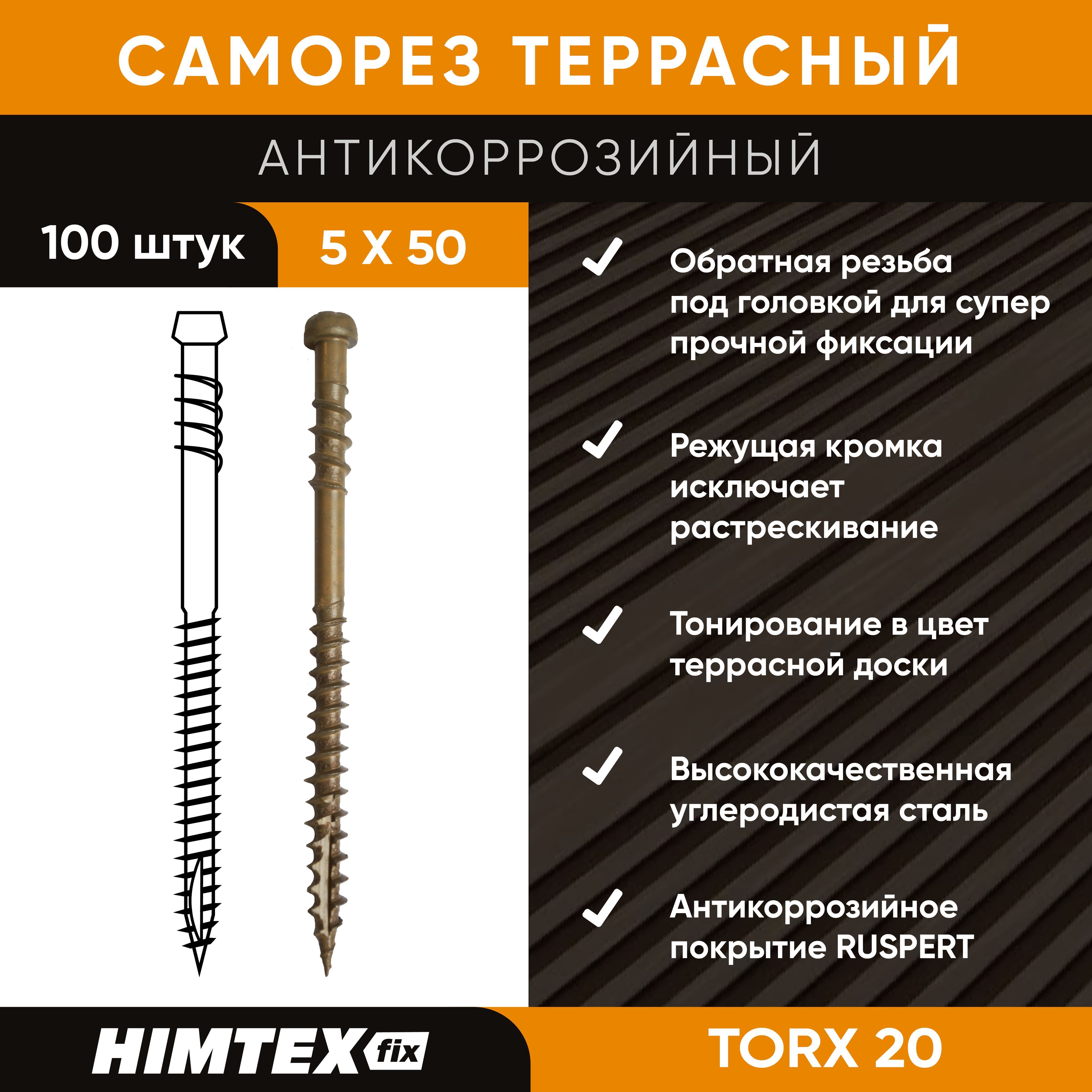 Саморез HIMTEX для террасной доски 5х50 в антикоррозийном покрытии, TORX;TORX;для деревянных полов с алмазным наконечником
Саморез HIMTEX для террасной доски 5х50 в антикоррозийном покрытии, TORX;TORX;для деревянных полов с алмазным наконечником