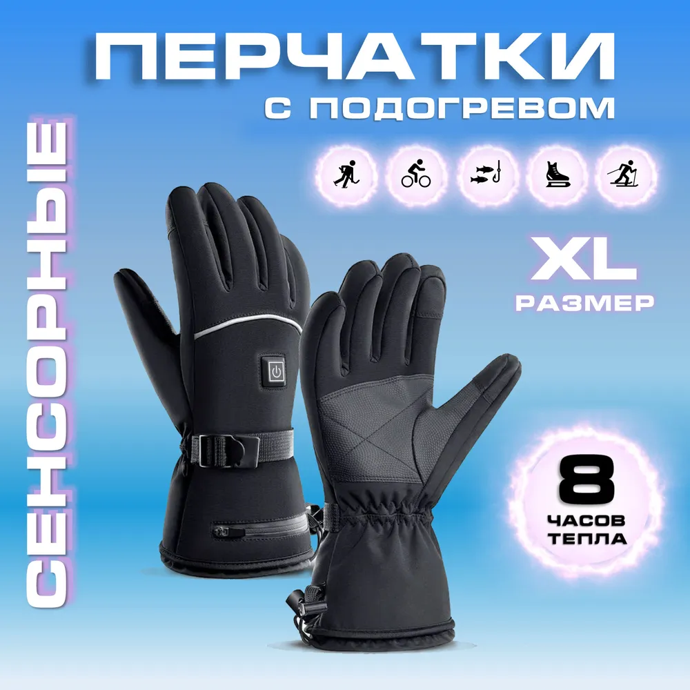 Горнолыжные перчатки с подогревом от аккумулятора XL черные, Черный, с подогревом от аккумулятора
Горнолыжные перчатки с подогревом от аккумулятора XL черные, Черный, с подогревом от аккумулятора