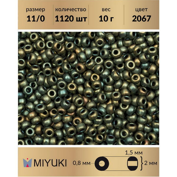 Бисер MIYUKI Япония размер 11/0 цвет Матовый металлизированный оливковый ирис (2067) 10 г, Miyuki-11
Бисер MIYUKI Япония размер 11/0 цвет Матовый металлизированный оливковый ирис (2067) 10 г, Miyuki-11