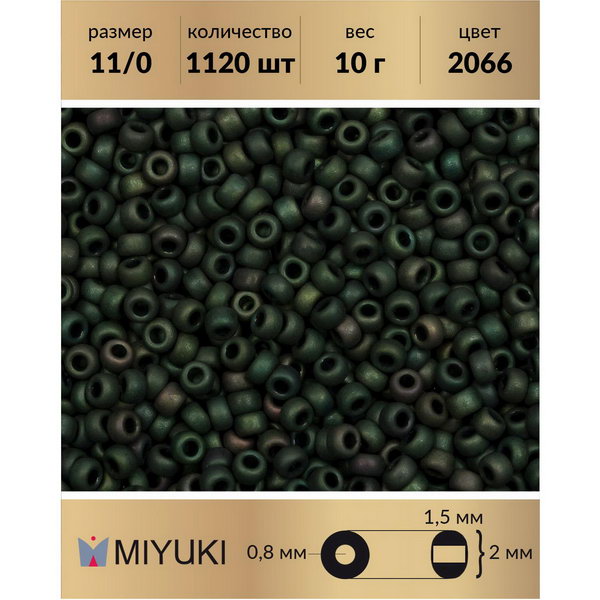 Бисер MIYUKI Япония 11/0 цвет Матовый металлизированный темно-зеленый ирис (2066) 10 г, Miyuki-11
Бисер MIYUKI Япония 11/0 цвет Матовый металлизированный темно-зеленый ирис (2066) 10 г, Miyuki-11