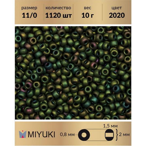 Бисер MIYUKI Япония размер 11/0 цвет Матовый металлизированный зеленый ирис (2020) 10 г, Miyuki-11
Бисер MIYUKI Япония размер 11/0 цвет Матовый металлизированный зеленый ирис (2020) 10 г, Miyuki-11