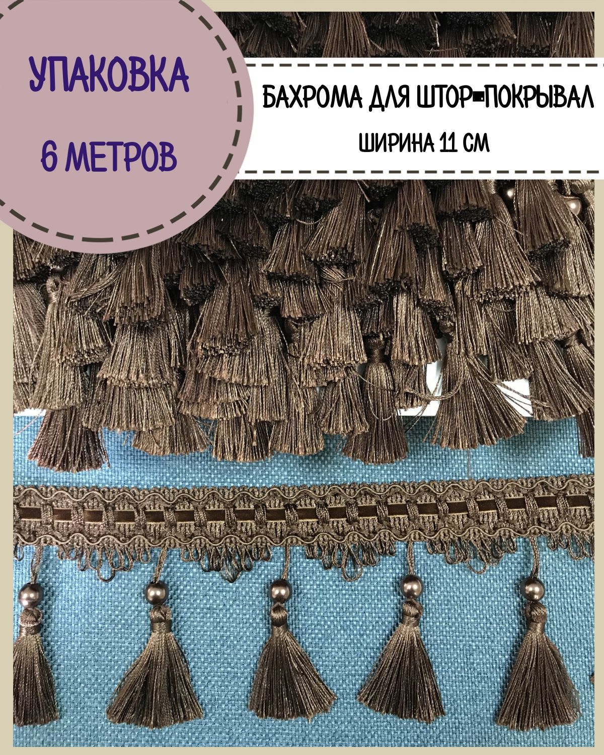 Бахрома / тесьма декоративная Любодом, ширина 11 см, цв. шоколад, длина 6 метров, Коричневый, м911-85860
Бахрома / тесьма декоративная Любодом, ширина 11 см, цв. шоколад, длина 6 метров, Коричневый, м911-85860