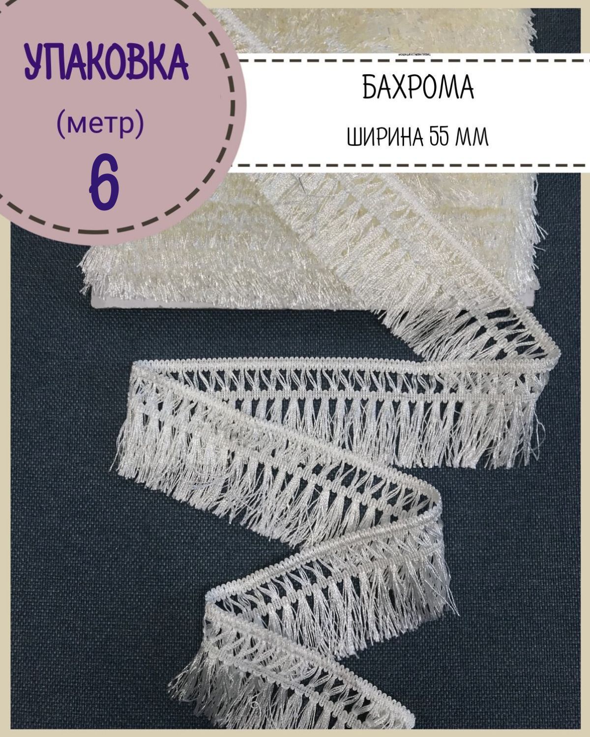 Бахрома / тесьма декоративная Любодом, ширина 5,5см, цв. молочный, длина 6 метров, Бежевый, м91-129317
Бахрома / тесьма декоративная Любодом, ширина 5,5см, цв. молочный, длина 6 метров, Бежевый, м91-129317