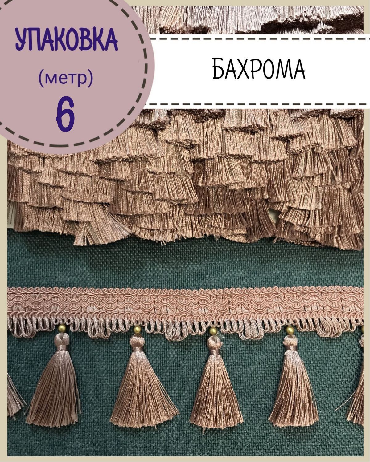 Бахрома / тесьма декоративная Любодом, ширина 9 см, цв.пенка , длина 6 метров, Сиреневый, м91-120129
Бахрома / тесьма декоративная Любодом, ширина 9 см, цв.пенка , длина 6 метров, Сиреневый, м91-120129