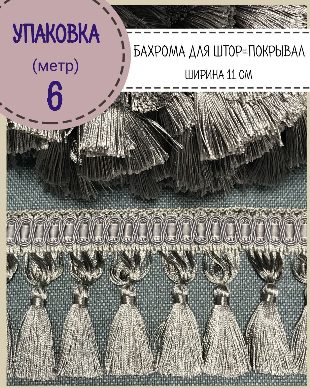 Бахрома / тесьма декоративная Любодом, ширина 11 см, цв.серый , длина 6 метров, м91-119817
Бахрома / тесьма декоративная Любодом, ширина 11 см, цв.серый , длина 6 метров, м91-119817