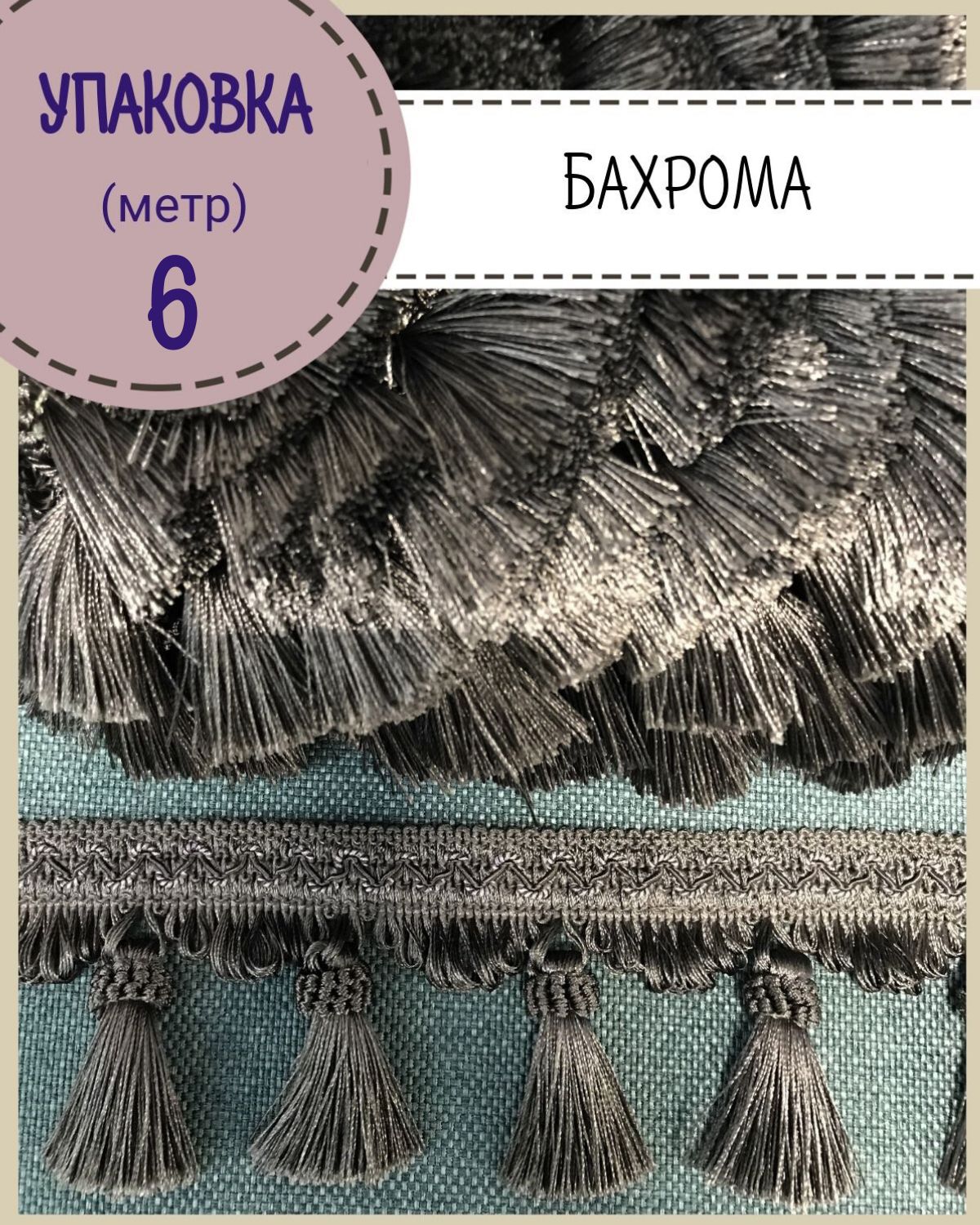 Бахрома / тесьма декоративная Любодом, ширина 8 см, цв.графт , длина 6 метров, Серый, м91-119798
Бахрома / тесьма декоративная Любодом, ширина 8 см, цв.графт , длина 6 метров, Серый, м91-119798