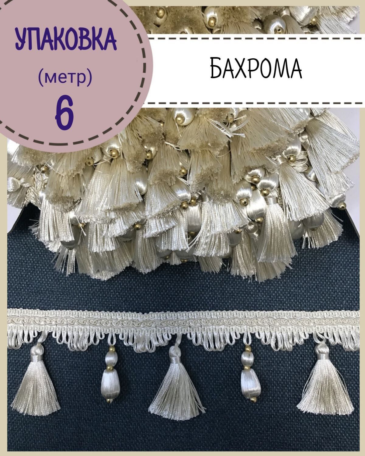 Бахрома / тесьма декоративная Любодом, ширина 8 см, цв.молочный , длина 6 метров, Бежевый, м91-119786
Бахрома / тесьма декоративная Любодом, ширина 8 см, цв.молочный , длина 6 метров, Бежевый, м91-119786