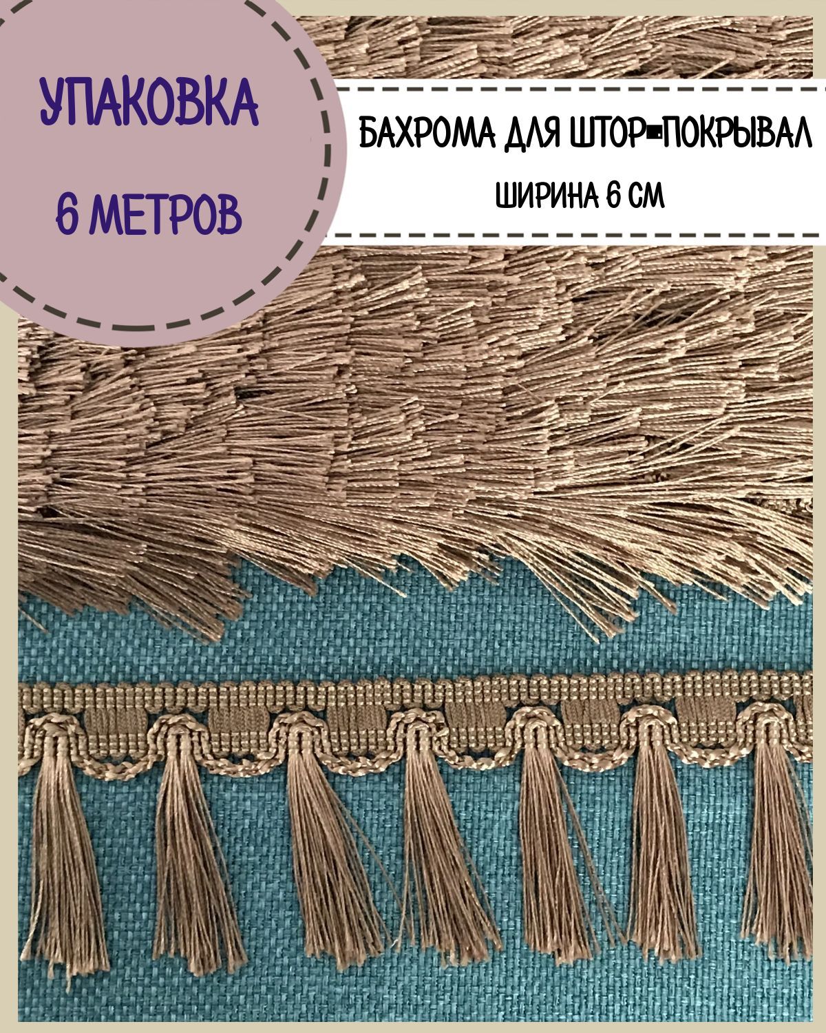 Бахрома / тесьма декоративная Любодом, ширина 6 см, цв.коричневый, длина 6 метров, м911-11706
Бахрома / тесьма декоративная Любодом, ширина 6 см, цв.коричневый, длина 6 метров, м911-11706