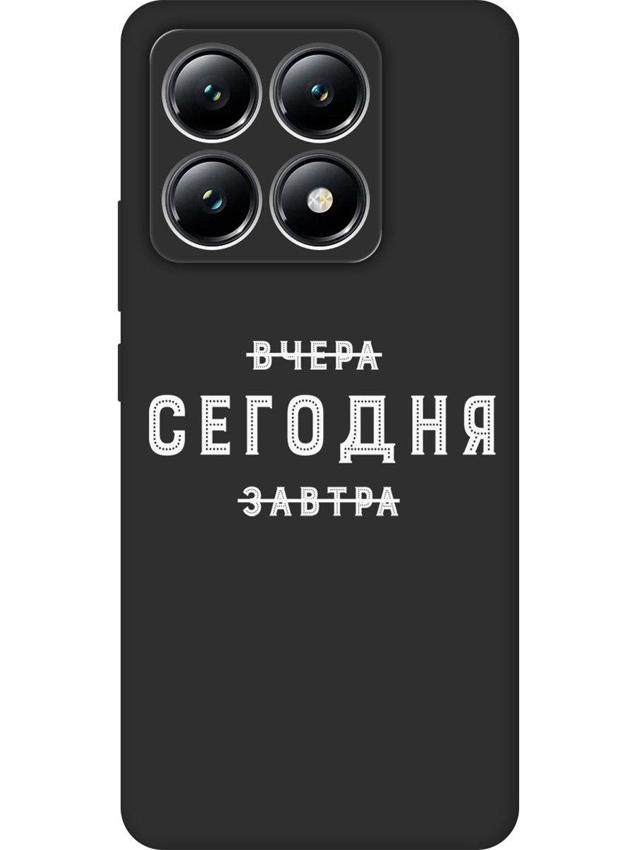 Силиконовый чехол на Xiaomi 14T с принтом "Сегодня" матовый черный, Черный;серебристый, 785978462
Силиконовый чехол на Xiaomi 14T с принтом "Сегодня" матовый черный, Черный;серебристый, 785978462