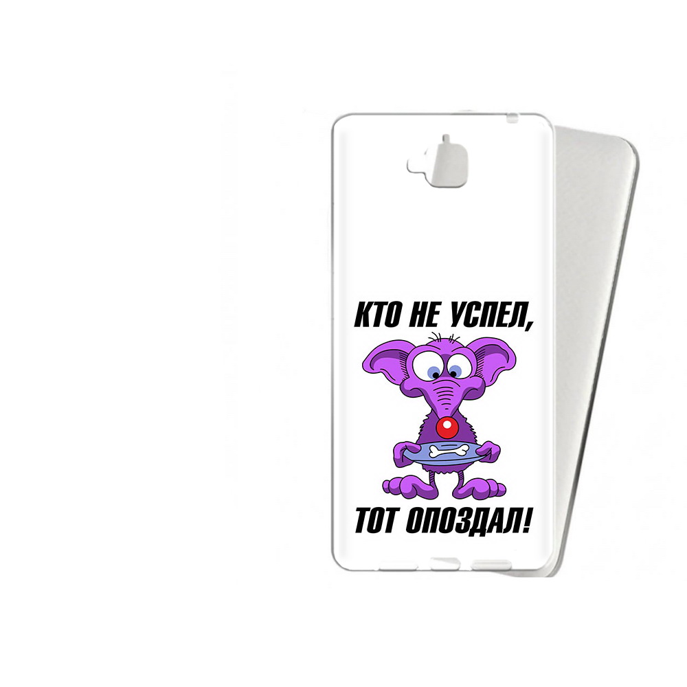 Чехол MyPads Tocco для Huawei Enjoy 5 кто не успел тот опоздал (PT24942.37.428), Прозрачный, Tocco
Чехол MyPads Tocco для Huawei Enjoy 5 кто не успел тот опоздал (PT24942.37.428), Прозрачный, Tocco