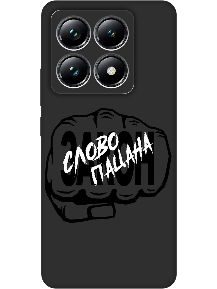Силиконовый чехол на Xiaomi 14T Pro с принтом "Слово пацана - Закон!" матовый черный, Черный;белый, 785979061
Силиконовый чехол на Xiaomi 14T Pro с принтом "Слово пацана - Закон!" матовый черный, Черный;белый, 785979061
