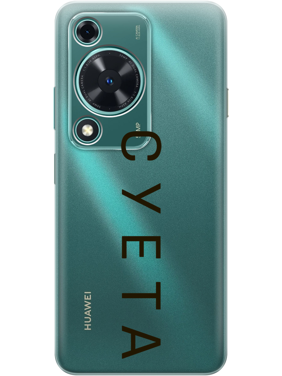 Силиконовый чехол на Huawei nova Y72 с принтом "Суета" прозрачный, Прозрачный;черный, 785977861
Силиконовый чехол на Huawei nova Y72 с принтом "Суета" прозрачный, Прозрачный;черный, 785977861