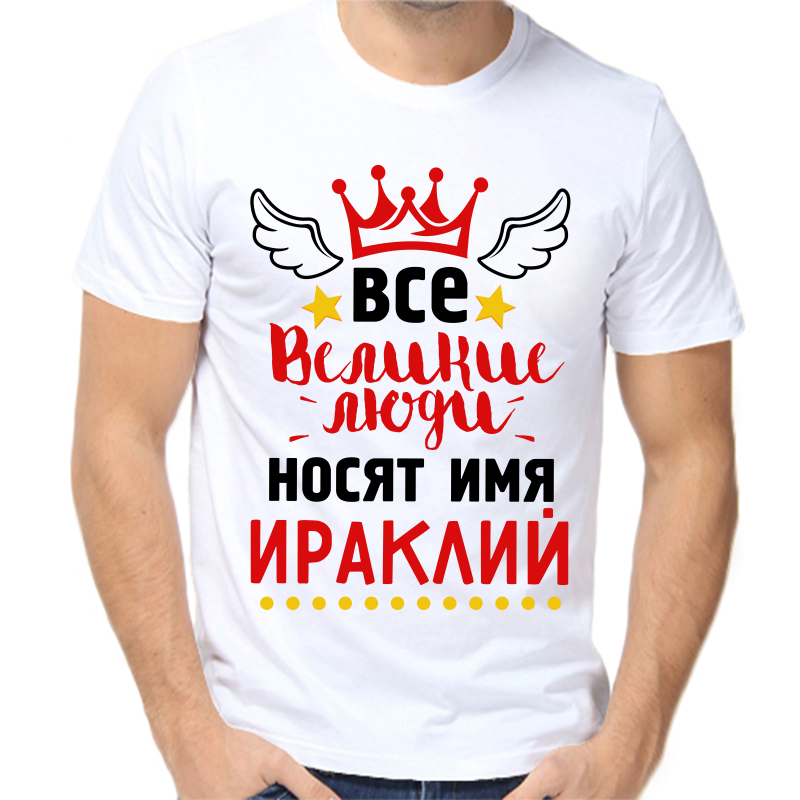 Футболка мужская белая 52 р-р все великие люди носят имя ираклий, Белый, fm_vse_velikie_lyudi_nosyat_imya_irakliy
Футболка мужская белая 52 р-р все великие люди носят имя ираклий, Белый, fm_vse_velikie_lyudi_nosyat_imya_irakliy