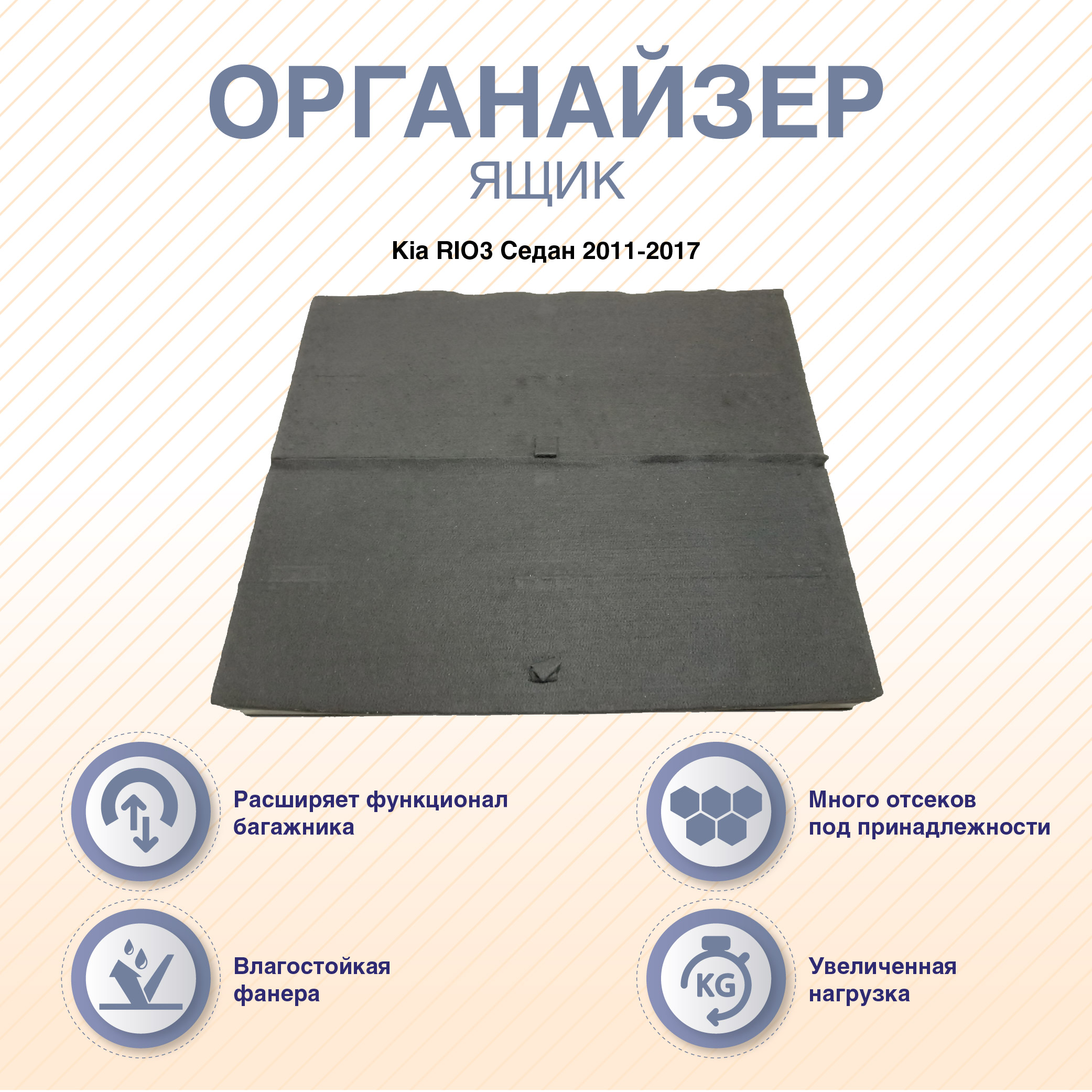 Органайзеры-ящики с фальшполом ArmAuto для Kia RIO седан с 2011 по 2017 г.в., Черный, ORGKI3
Органайзеры-ящики с фальшполом ArmAuto для Kia RIO седан с 2011 по 2017 г.в., Черный, ORGKI3
