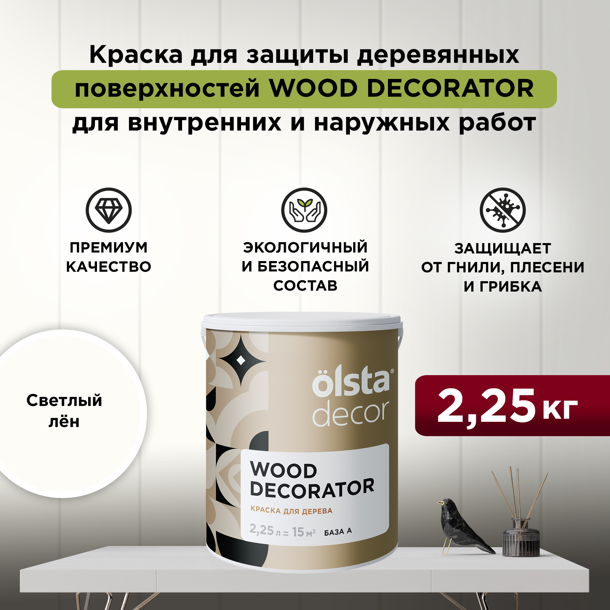 Защитная краска для деревянных поверхностей Olsta Decor Wood Decorator, Светлый лён, 2,25л, Бежевый, Wood Decorator
Защитная краска для деревянных поверхностей Olsta Decor Wood Decorator, Светлый лён, 2,25л, Бежевый, Wood Decorator