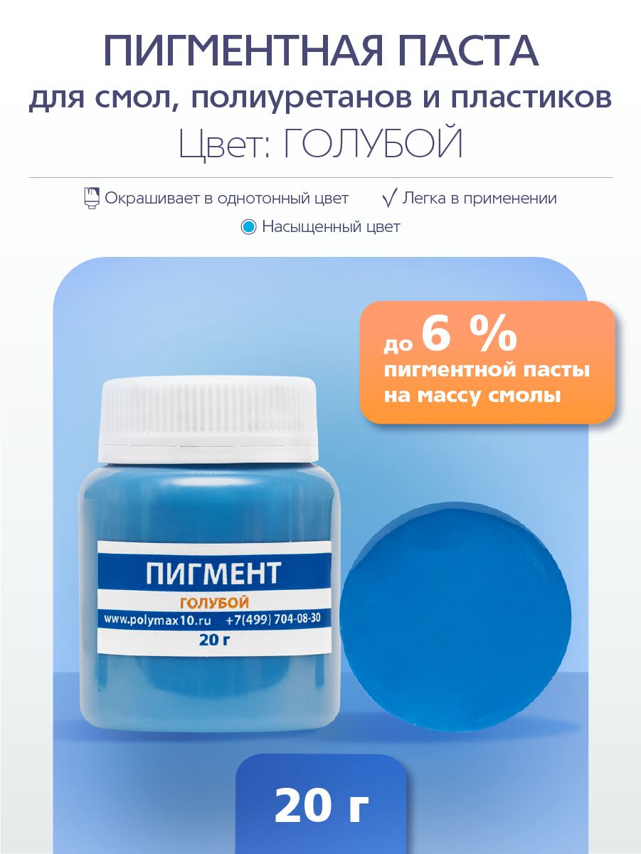 Пигментная паста универсальная голубая 20 гр. PP20GL, Голубой, Универсальный краситель
Пигментная паста универсальная голубая 20 гр. PP20GL, Голубой, Универсальный краситель