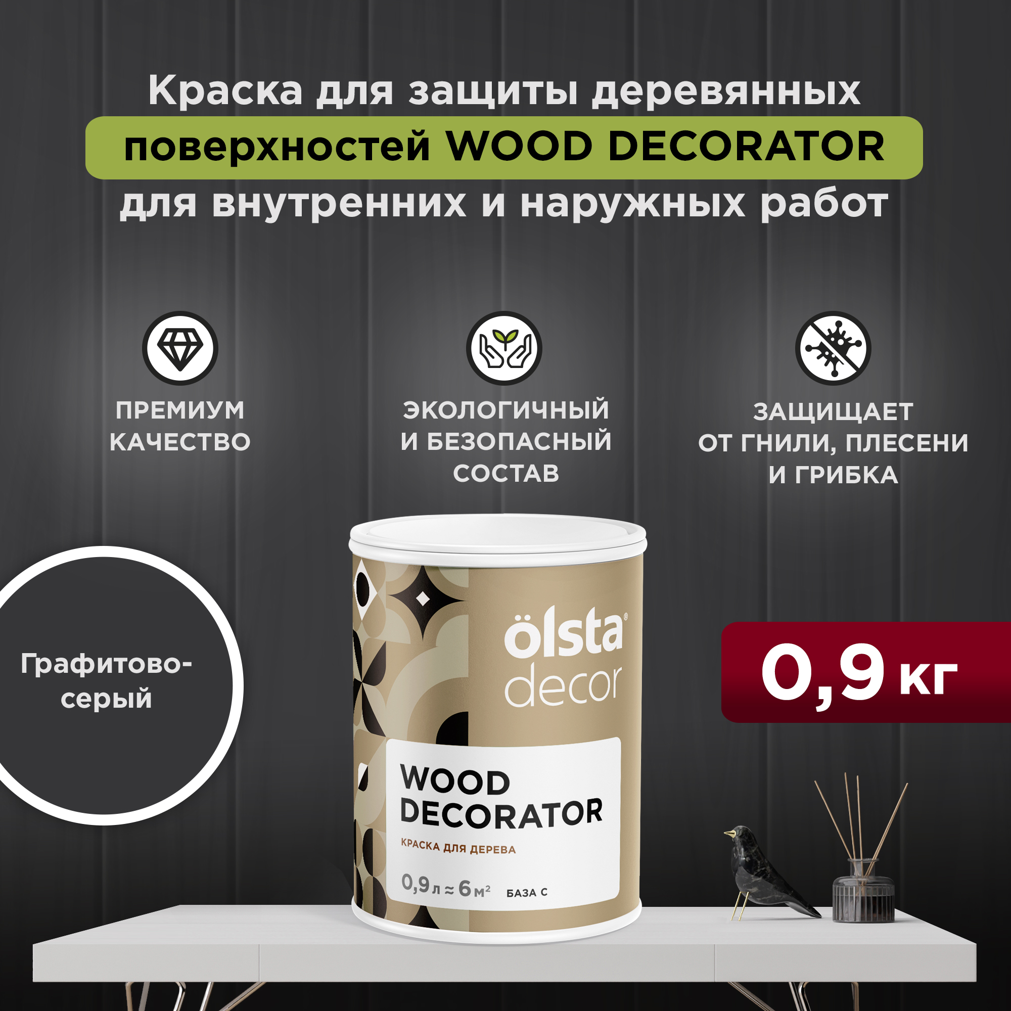 Защитная краска для деревянных поверхностей Olsta Wood Decorator, Графитово-серый, 0,9 л, Wood Decorator
Защитная краска для деревянных поверхностей Olsta Wood Decorator, Графитово-серый, 0,9 л, Wood Decorator