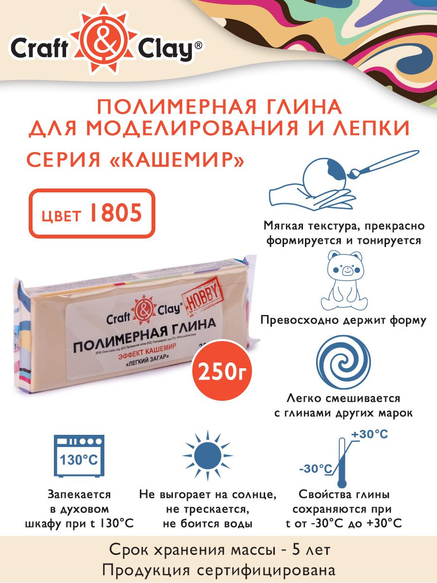 Полимерная глина для лепки кукол Craft&Clay CCH, кашемир, 250г, 1805 легкий загар, Бежевый, CCH
Полимерная глина для лепки кукол Craft&Clay CCH, кашемир, 250г, 1805 легкий загар, Бежевый, CCH