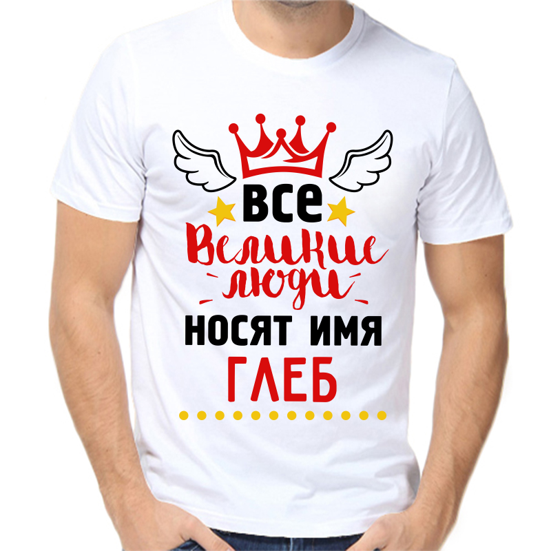 Футболка мужская белая 46 р-р все великие люди носят имя Глеб, Белый, fm_vse_velikie_lyudi_nosyat_imya_gleb
Футболка мужская белая 46 р-р все великие люди носят имя Глеб, Белый, fm_vse_velikie_lyudi_nosyat_imya_gleb