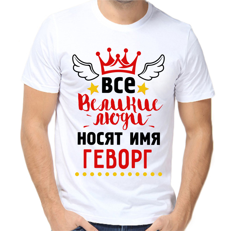Футболка мужская белая 70 р-р все великие люди носят имя геворг, Белый, fm_vse_velikie_lyudi_nosyat_imya_gevorg
Футболка мужская белая 70 р-р все великие люди носят имя геворг, Белый, fm_vse_velikie_lyudi_nosyat_imya_gevorg