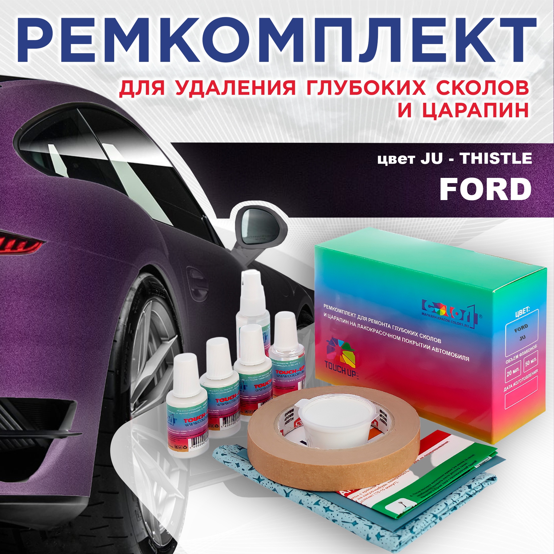 Ремкомплект для ремонта сколов и царапин COLOR1 для FORD, цвет JU - THISTLE, Бесцветный
Ремкомплект для ремонта сколов и царапин COLOR1 для FORD, цвет JU - THISTLE, Бесцветный