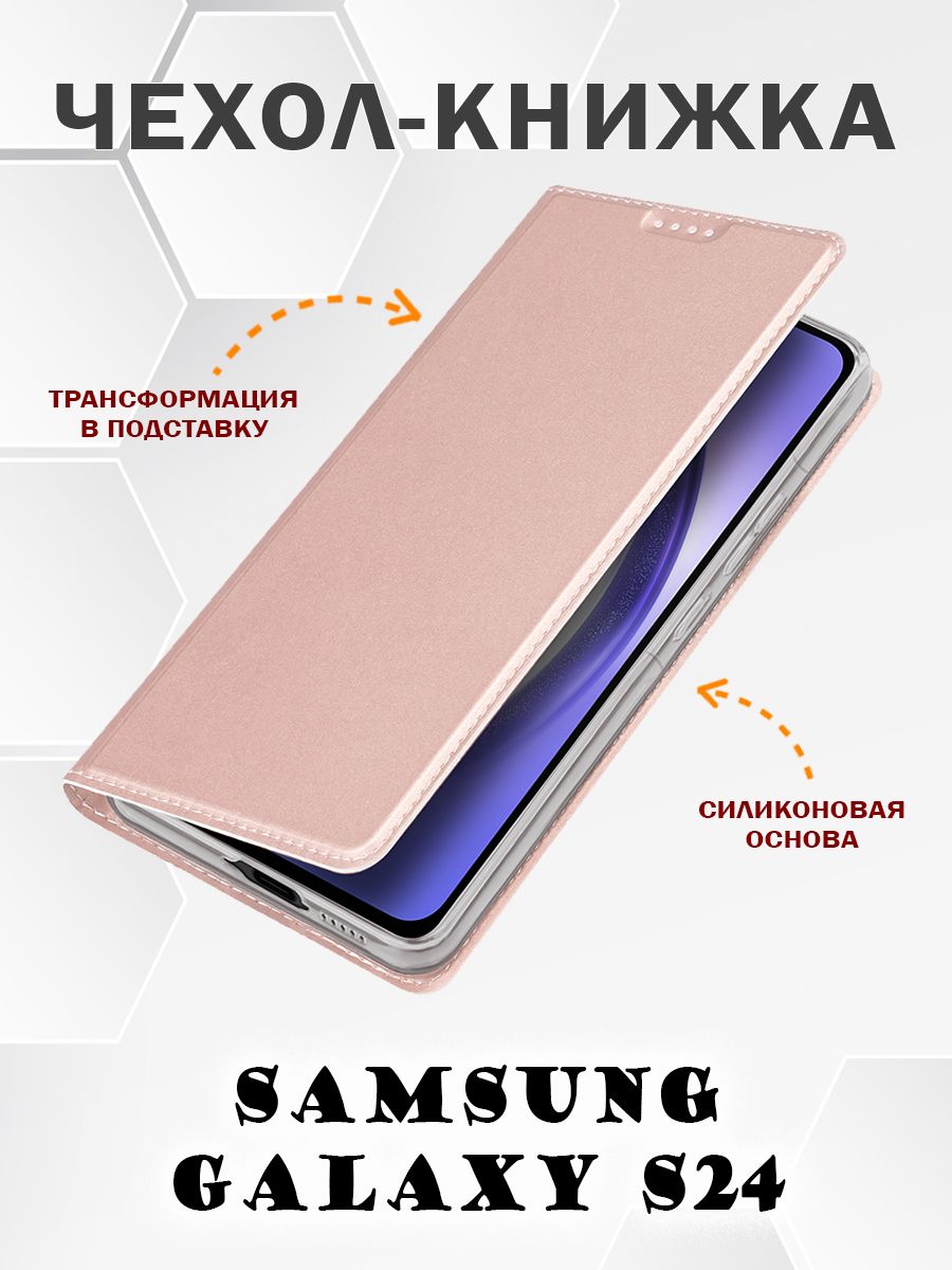 Чехол книжка Dux Ducis для Samsung Galaxy S24, розовое золото, Розовый, Samsung Galaxy S24
Чехол книжка Dux Ducis для Samsung Galaxy S24, розовое золото, Розовый, Samsung Galaxy S24