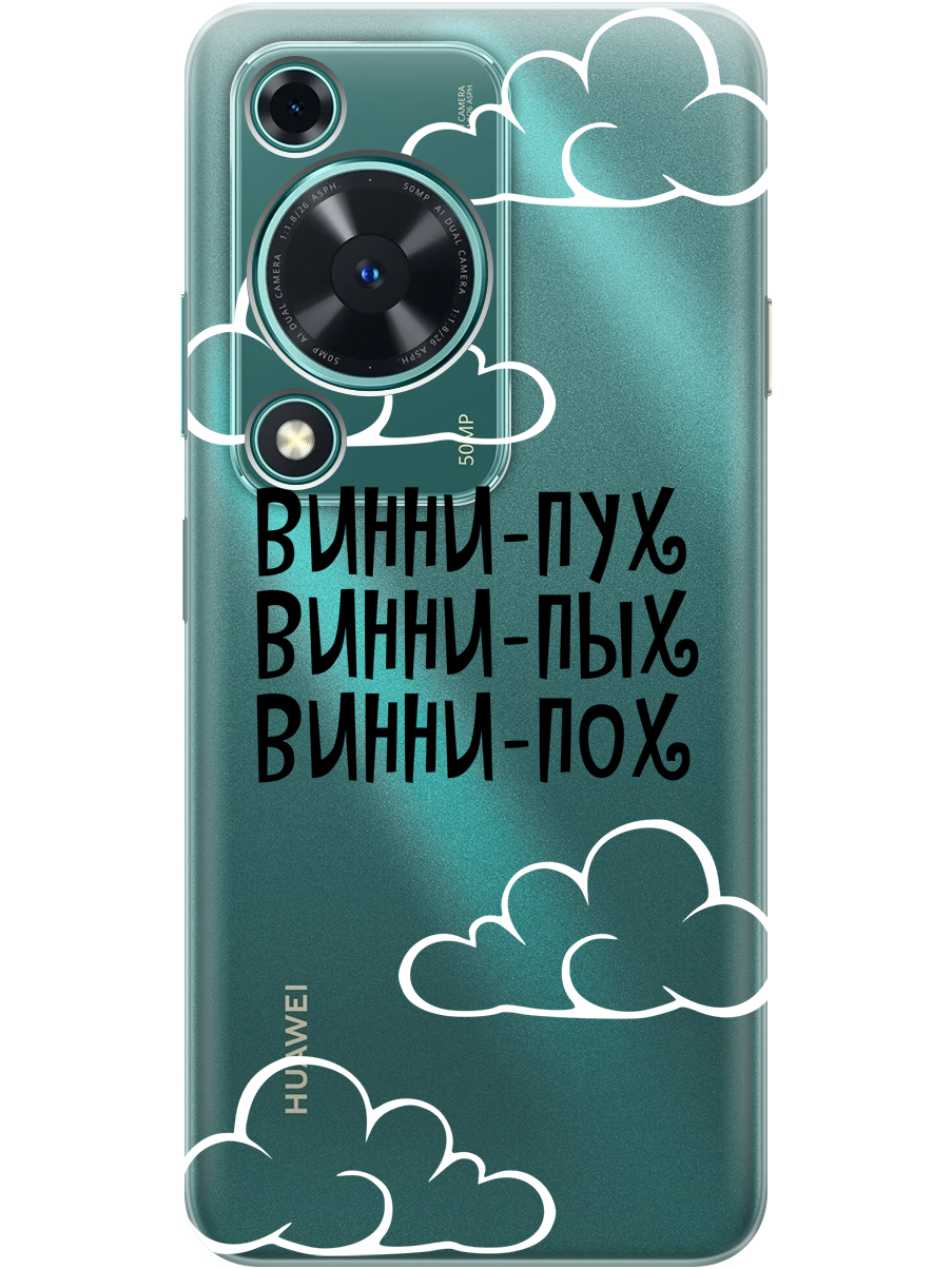 Силиконовый чехол на Huawei nova Y72 с принтом "Винни-Пух" прозрачный, Прозрачный;черный, 785977862
Силиконовый чехол на Huawei nova Y72 с принтом "Винни-Пух" прозрачный, Прозрачный;черный, 785977862