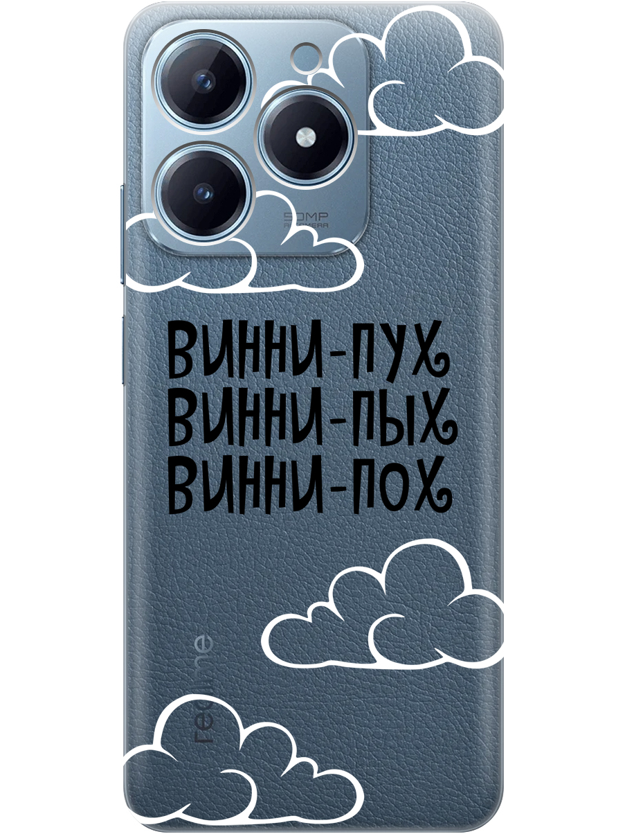 Силиконовый чехол на Realme C61 / C63 с принтом "Винни-Пух" прозрачный, Прозрачный;черный, 785979662
Силиконовый чехол на Realme C61 / C63 с принтом "Винни-Пух" прозрачный, Прозрачный;черный, 785979662