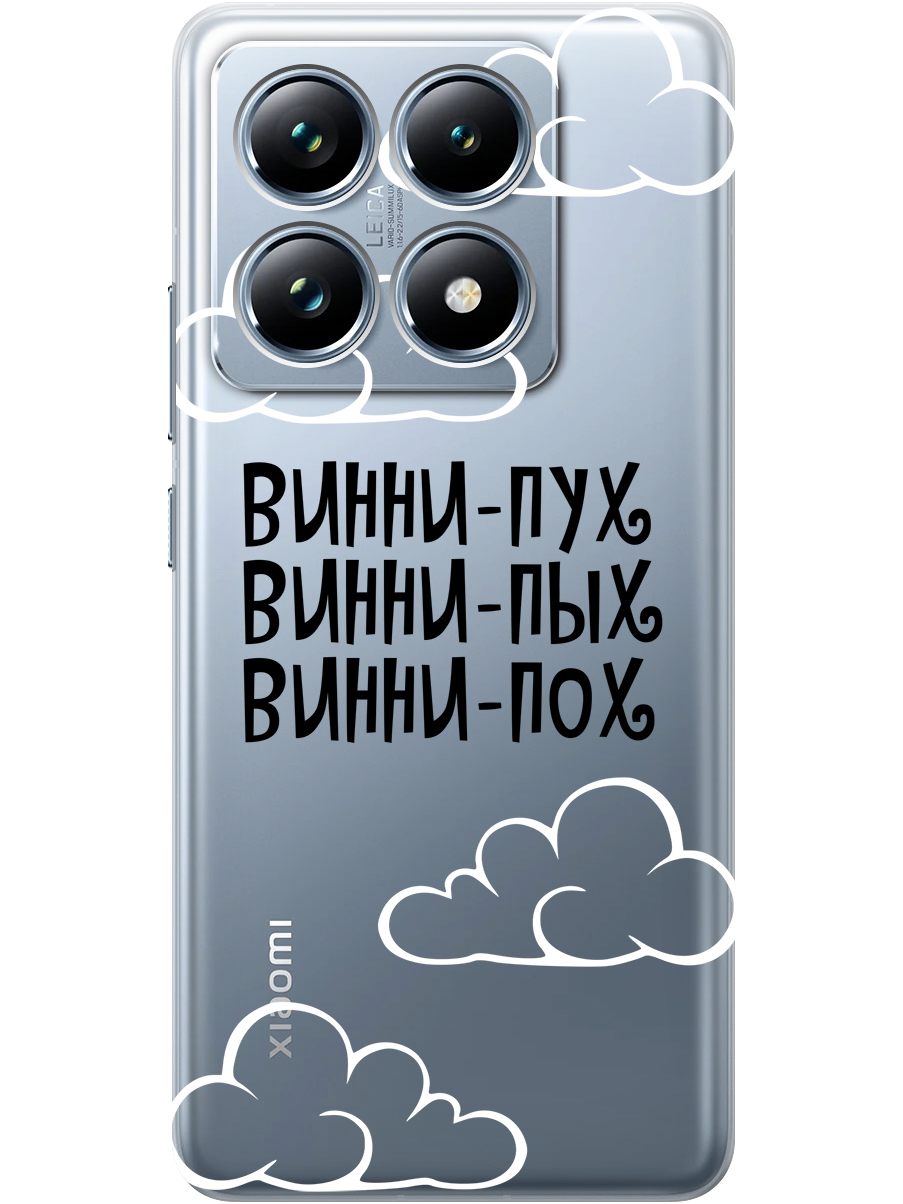 Силиконовый чехол на Xiaomi 14T Pro с принтом "Винни-Пух" прозрачный, Прозрачный;черный, 785979062
Силиконовый чехол на Xiaomi 14T Pro с принтом "Винни-Пух" прозрачный, Прозрачный;черный, 785979062