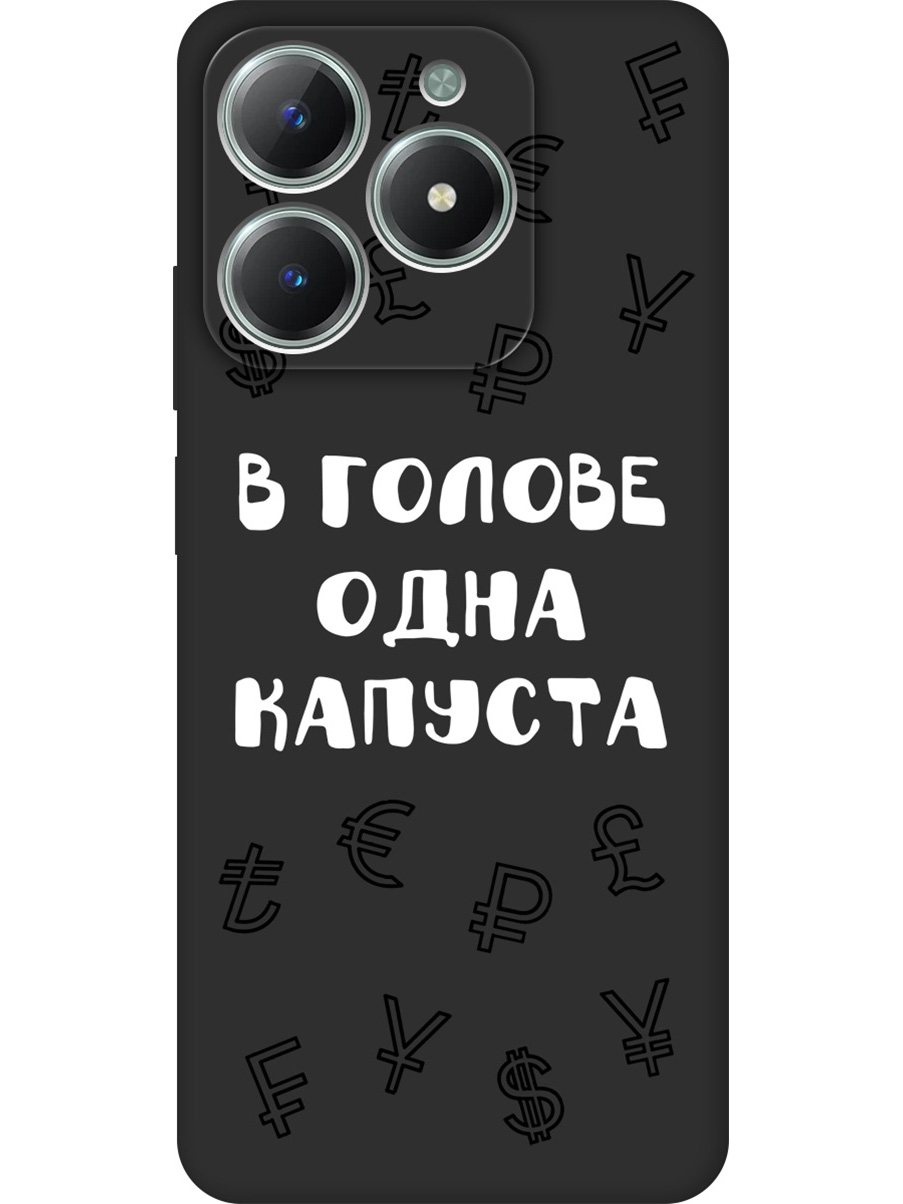 Силиконовый чехол на Realme C61 / C63 с принтом "В голове одна капуста" матовый черный, Черный;белый, 785979662
Силиконовый чехол на Realme C61 / C63 с принтом "В голове одна капуста" матовый черный, Черный;белый, 785979662
