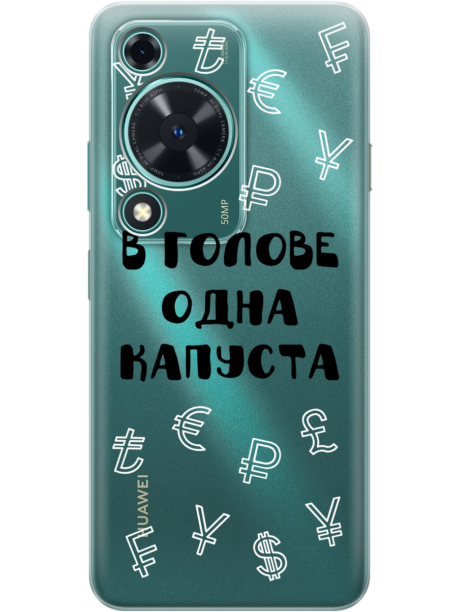 Силиконовый чехол на Huawei nova Y72 с принтом "В голове одна капуста" прозрачный, Прозрачный;черный, 785977862
Силиконовый чехол на Huawei nova Y72 с принтом "В голове одна капуста" прозрачный, Прозрачный;черный, 785977862