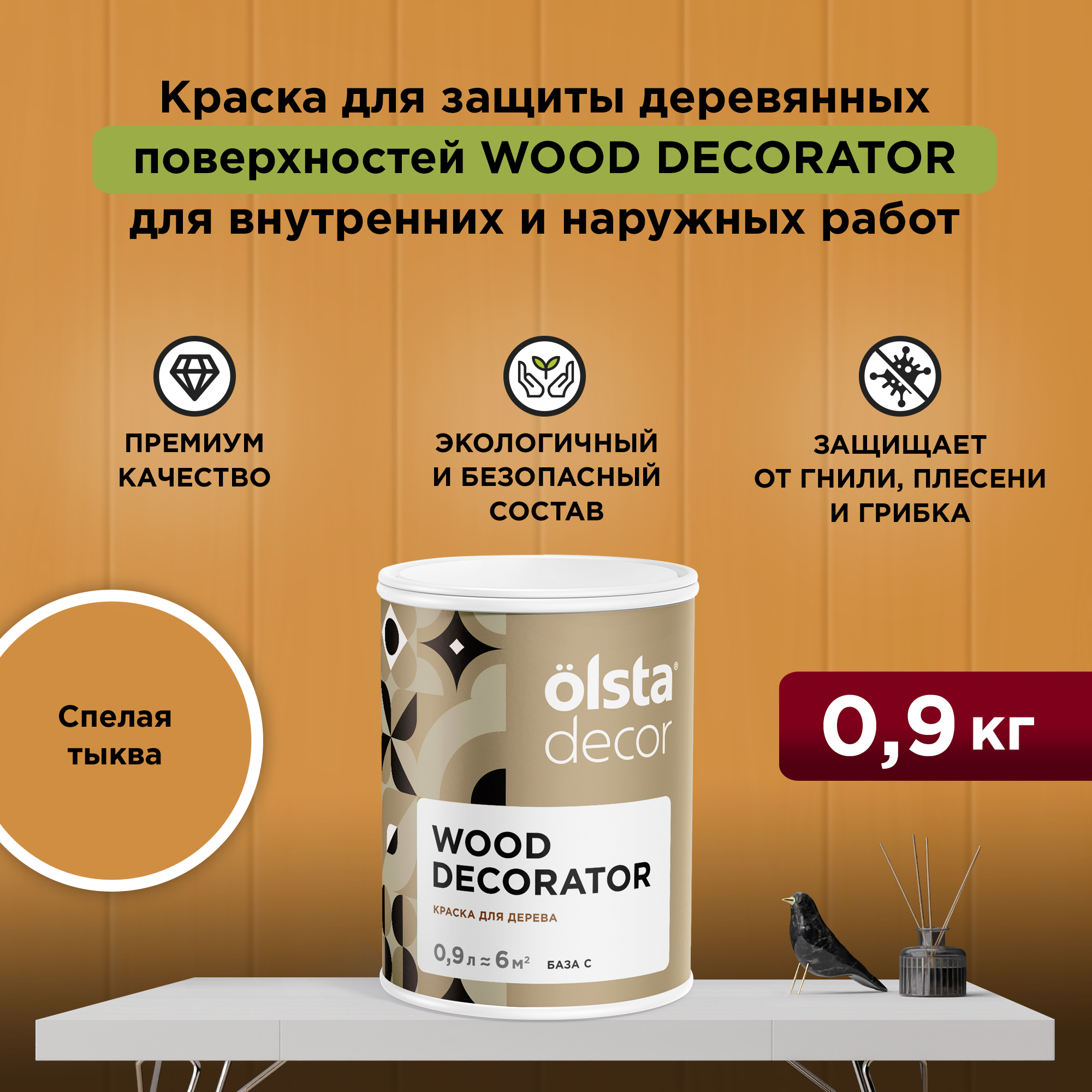 Защитная краска для деревянных поверхностей Olsta Decor Wood Decorator, Спелая тыква, 0,9л, Оранжевый, Wood Decorator
Защитная краска для деревянных поверхностей Olsta Decor Wood Decorator, Спелая тыква, 0,9л, Оранжевый, Wood Decorator