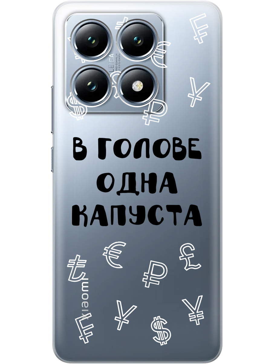 Силиконовый чехол на Xiaomi 14T с принтом "В голове одна капуста" прозрачный, Прозрачный;черный, 785978462
Силиконовый чехол на Xiaomi 14T с принтом "В голове одна капуста" прозрачный, Прозрачный;черный, 785978462