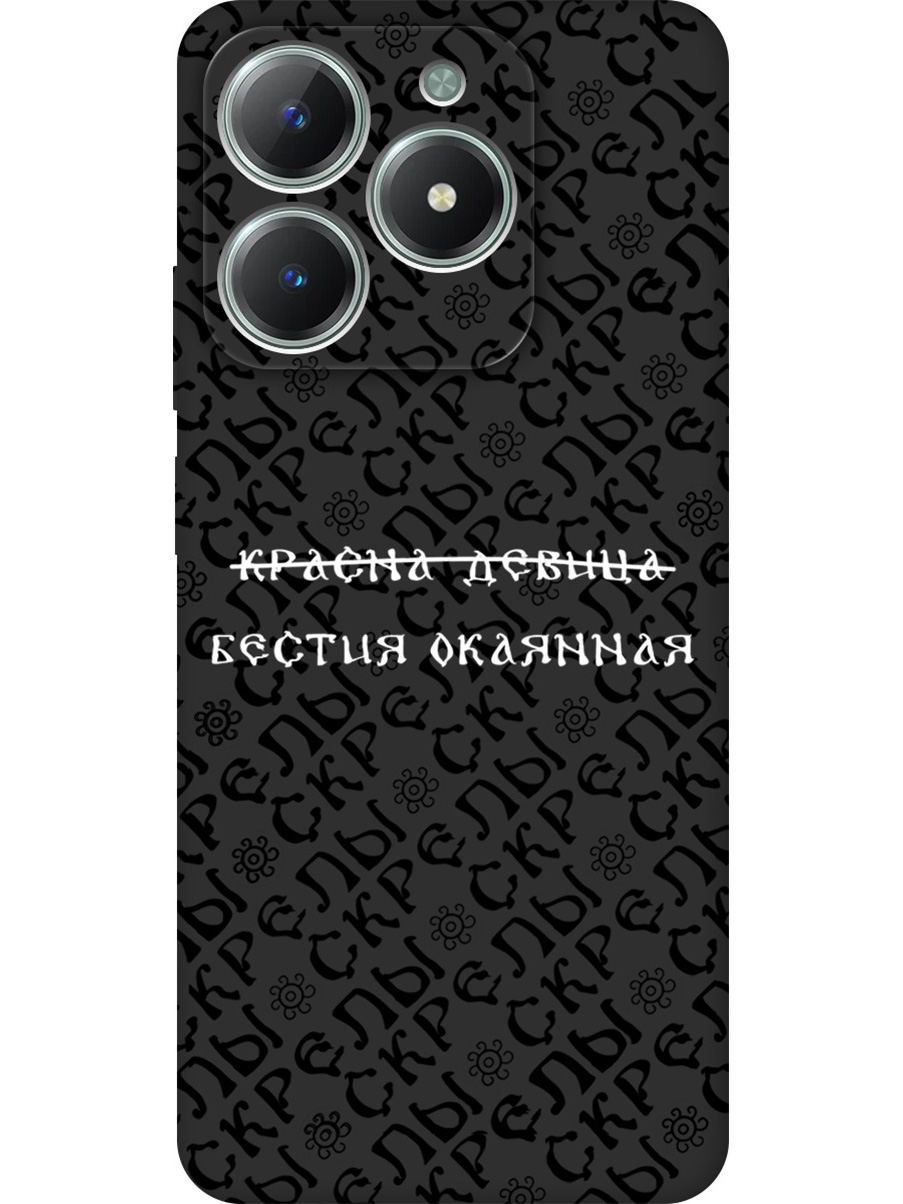 Силиконовый чехол на Realme C61 / C63 с принтом "Красна девица" матовый черный, Черный;белый, 785979662
Силиконовый чехол на Realme C61 / C63 с принтом "Красна девица" матовый черный, Черный;белый, 785979662