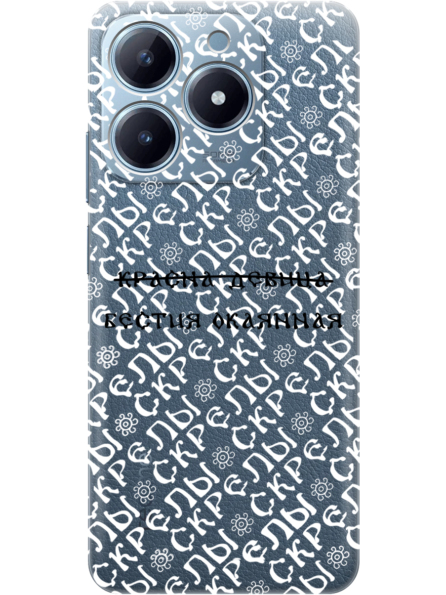 Силиконовый чехол на Realme C61 / C63 с принтом "Красна девица" прозрачный, Прозрачный;белый;черный, 785979662
Силиконовый чехол на Realme C61 / C63 с принтом "Красна девица" прозрачный, Прозрачный;белый;черный, 785979662